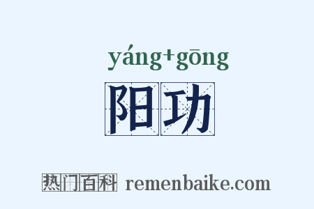 阳功是什么意思的图片